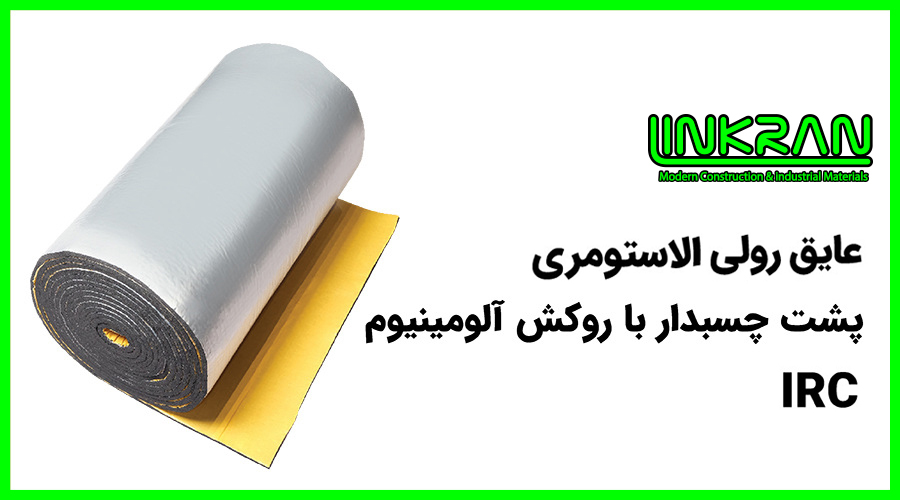 عایق رولی الاستومری پشت چسب دار با روکش آلومینیوم